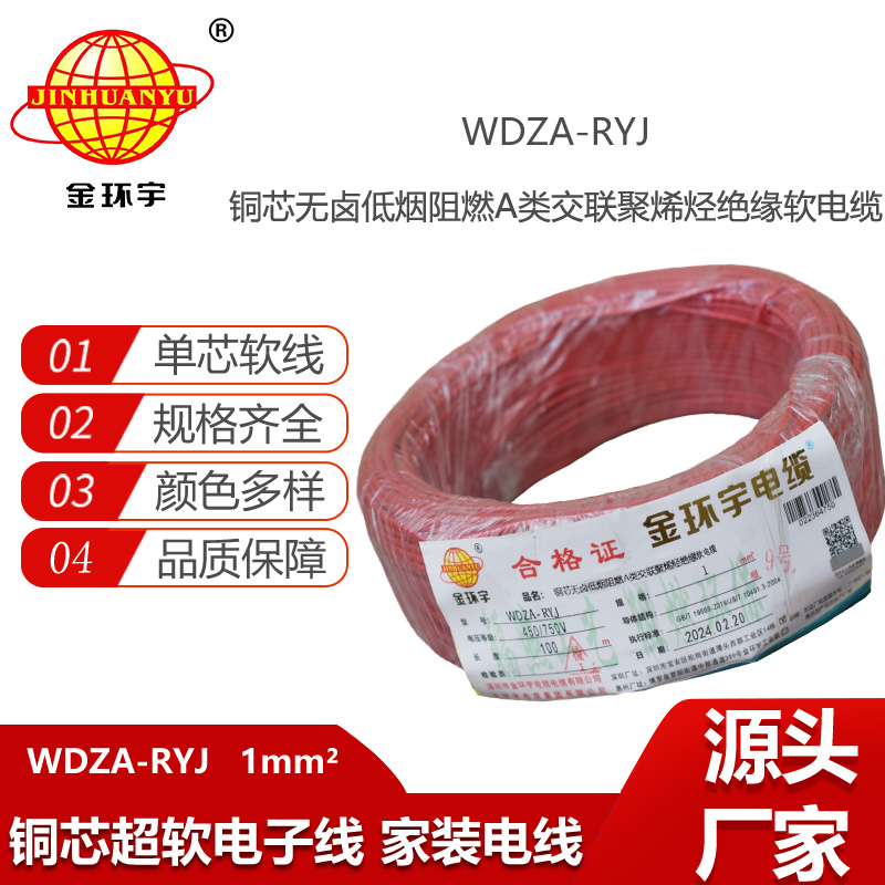 金環(huán)宇電線 深圳低煙無鹵電線廠家WDZA-RYJ 1平方 rv單芯電線