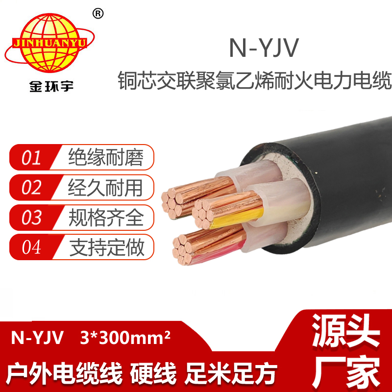 金環(huán)宇電纜 N-YJV 3X300平方銅芯 耐火電力電纜 yjv電線電纜