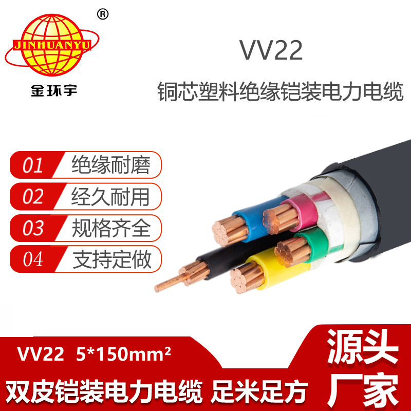 深圳市金環(huán)宇電纜 銅芯鎧裝電纜VV22-5X150 銅芯電纜 vv22電纜