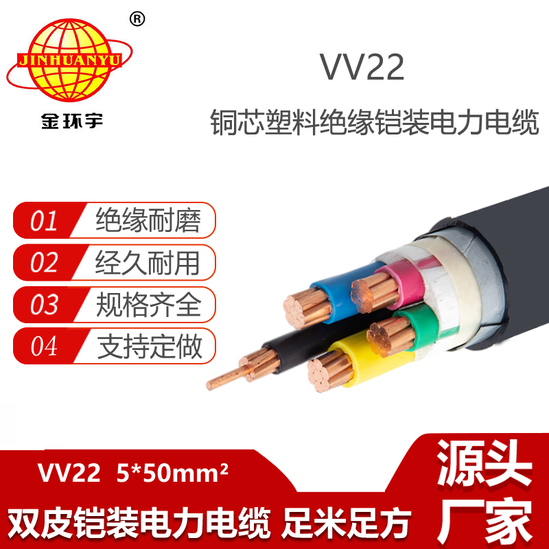 金環(huán)宇電纜 深圳vv22電纜 VV22-5X50平方 五芯鎧裝電力電纜