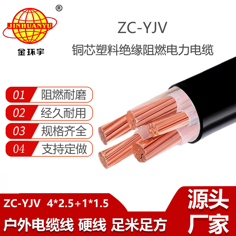 金環(huán)宇電纜 ZC-YJV 4X2.5+1X1.5平方 阻燃銅芯電力電纜 深圳yjv電纜