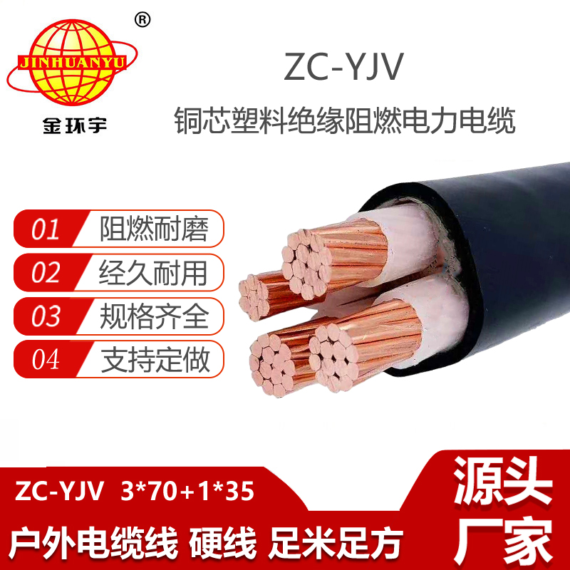 金環(huán)宇電纜 阻燃4芯交聯(lián)絕緣電纜ZC-YJV3X70+1X35平方 銅芯