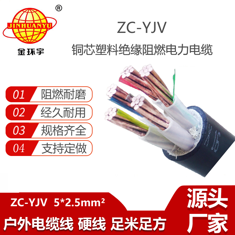 金環(huán)宇電纜 銅芯架空電纜ZC-YJV 5X2.5平方 阻燃工程電纜