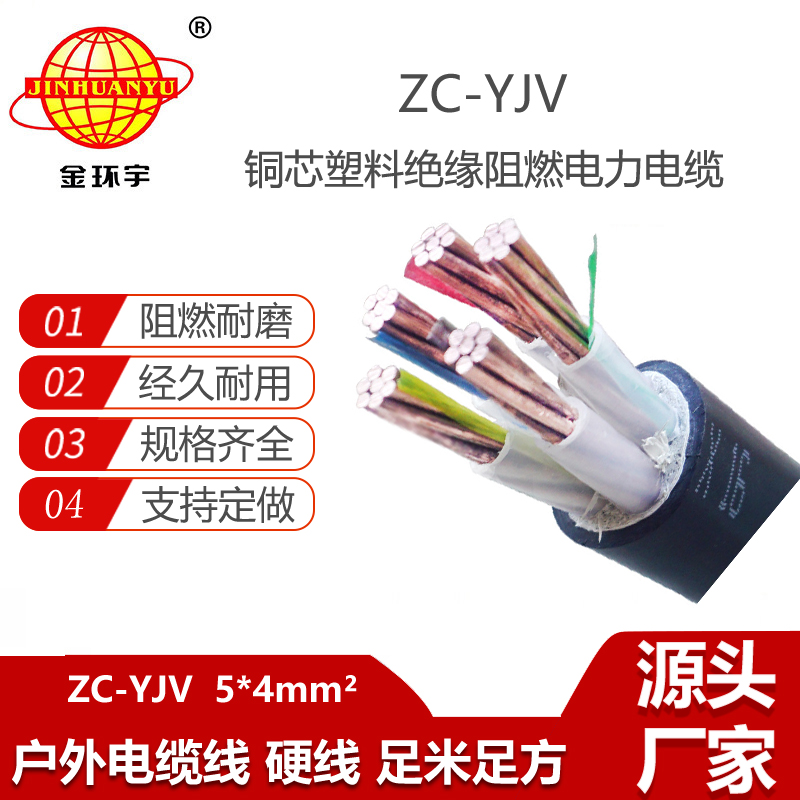 金環(huán)宇電纜 ZC-YJV 5X4平方 深圳阻燃電纜報(bào)價(jià) 5芯yjv電纜