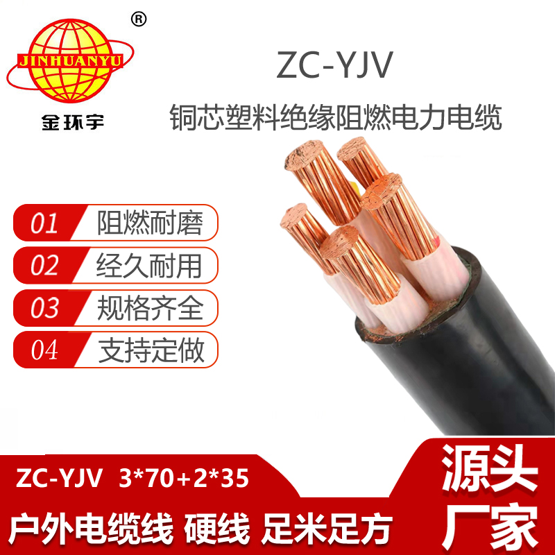 金環(huán)宇電纜 yjv交聯(lián)電纜 c類阻燃電纜ZC-YJV 3X70+2X35平方