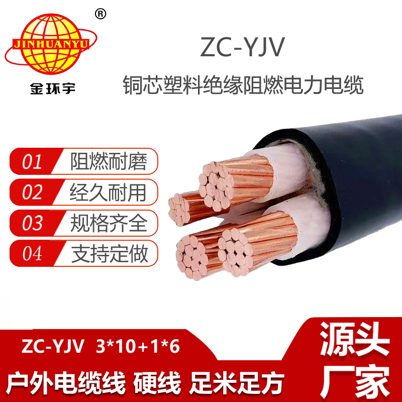 金環(huán)宇電纜 ZC-YJV 3X10+1X6平方 c類阻燃電纜 深圳yjv電力電纜