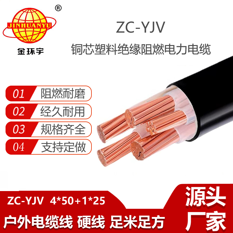 金環(huán)宇電纜 交聯(lián)阻燃電纜ZC-YJV 4X50+1X25平方 低壓電力電纜yjv