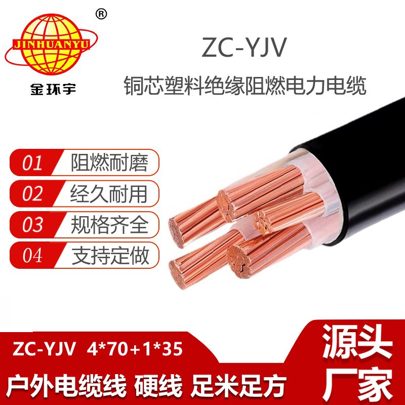 金環(huán)宇電纜 c級阻燃電力電纜報(bào)價(jià)ZC-YJV 4X70+1X35平方 yjv電纜