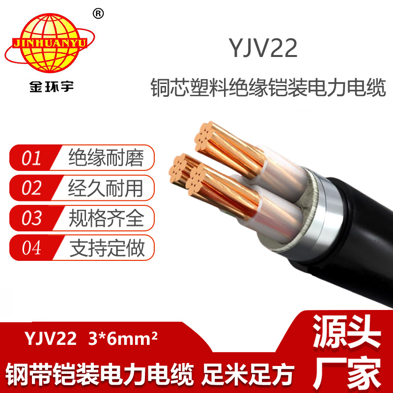 金環(huán)宇電纜 YJV22 3X6平方 yjv22電纜 深圳鋼帶鎧裝電力電纜