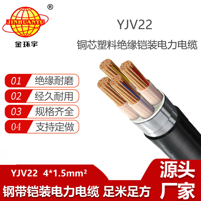 金環(huán)宇電纜 YJV22 4X1.5平方 低壓鎧裝電力電纜 yjv22電纜