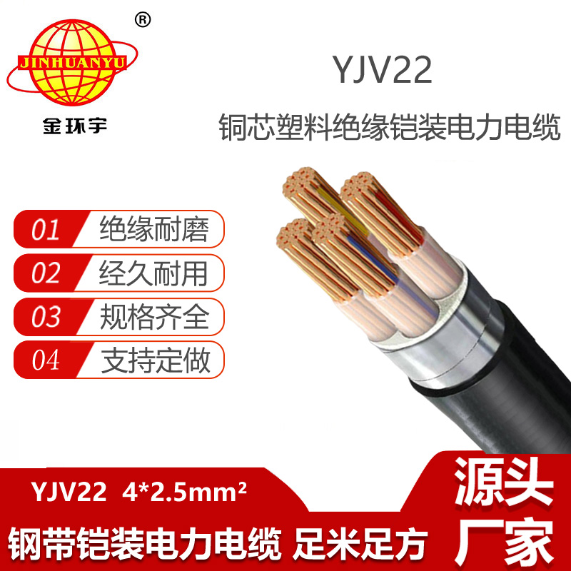 金環(huán)宇電纜 四芯鎧裝電纜YJV22 4X2.5平方 銅芯電力電纜
