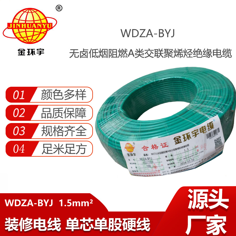 金環(huán)宇電線 WDZA-BYJ 1.5平方低煙無鹵阻燃電線 家用電線