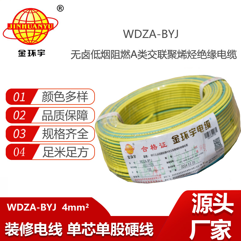 金環(huán)宇電線 a類阻燃電線 WDZA-BYJ 4平方無鹵低煙電線 家裝用線