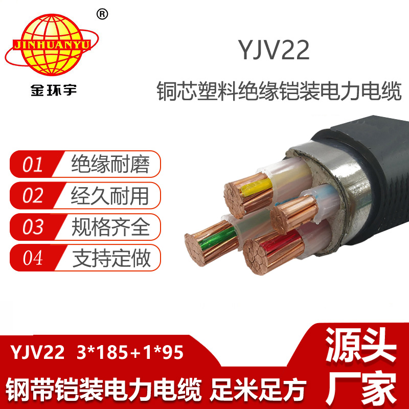 金環(huán)宇電纜 YJV22-3X185+1X95鎧裝電纜 深圳電力電纜報(bào)價(jià)