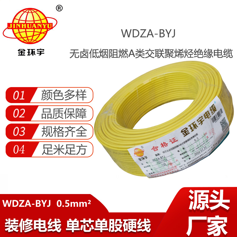 金環(huán)宇電線 低煙無鹵電線WDZA-BYJ  0.5平方阻燃電線