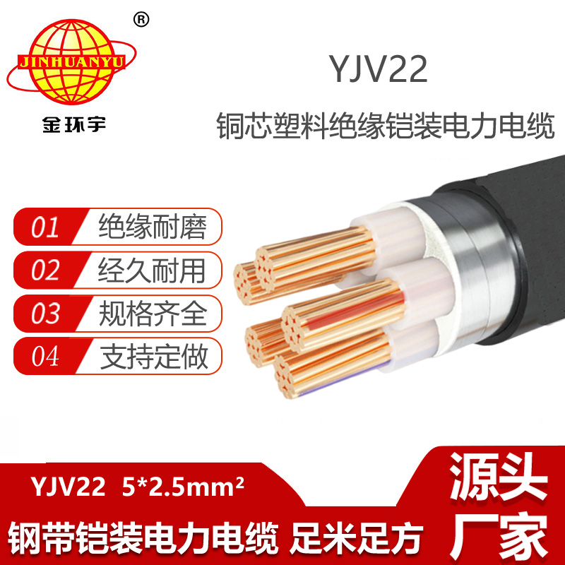 金環(huán)宇電纜 鎧裝電力電纜 五芯YJV22-5X2.5 深圳yjv22電纜