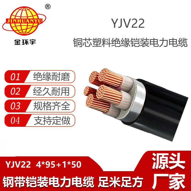 金環(huán)宇 YJV22-4X95+1X50平方 鎧裝電力電纜 低壓交聯(lián)電纜