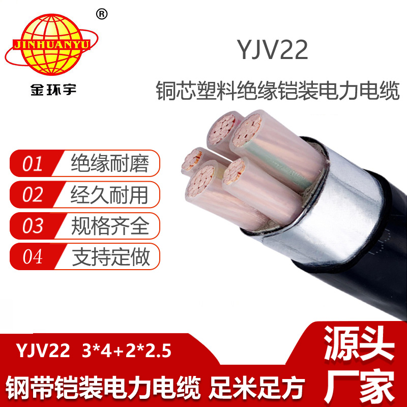 金環(huán)宇 深圳鎧裝電力電纜YJV22-3X4+2X2.5平方 三相五線
