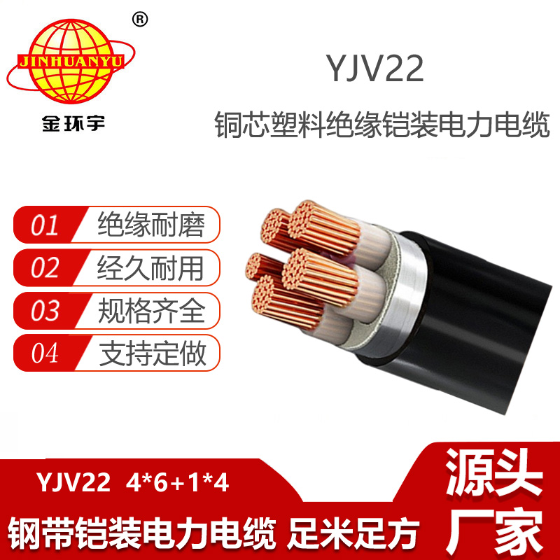 金環(huán)宇 5芯yjv22電纜 鎧裝電力電纜YJV22-4X6+1X4平方
