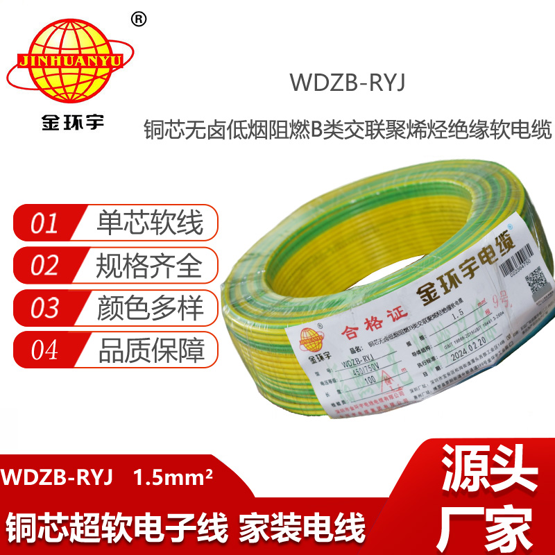 金環(huán)宇電線 b級(jí)阻燃無(wú)鹵低煙電線WDZB-RYJ 1.5平方 rv電線價(jià)格
