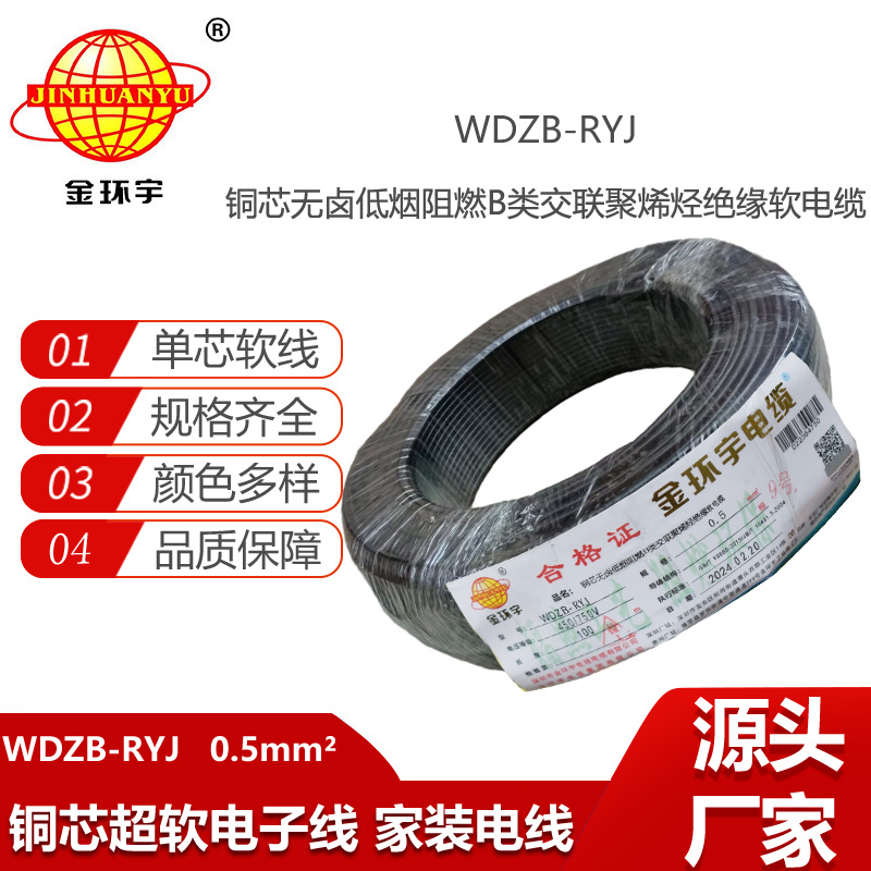 金環(huán)宇電線 WDZB-RYJ 0.5平方 低煙無(wú)鹵b類阻燃電線 rv電子線