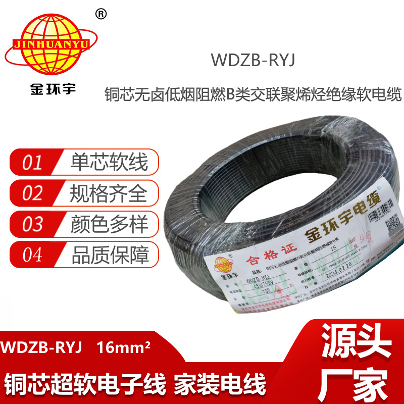 金環(huán)宇電線 深圳低煙無(wú)鹵阻燃電線廠家WDZB-RYJ 16平方