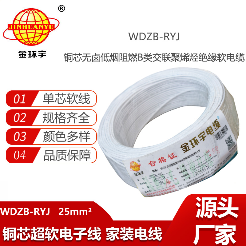 金環(huán)宇電線 rv電線 電子線WDZB-RYJ 25平方 低煙無(wú)鹵阻燃電線