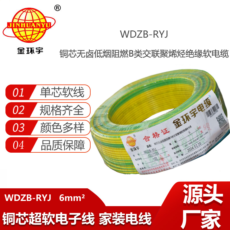 金環(huán)宇電線 B級(jí)阻燃電線 低煙無(wú)鹵電線報(bào)價(jià)WDZB-RYJ 6平方