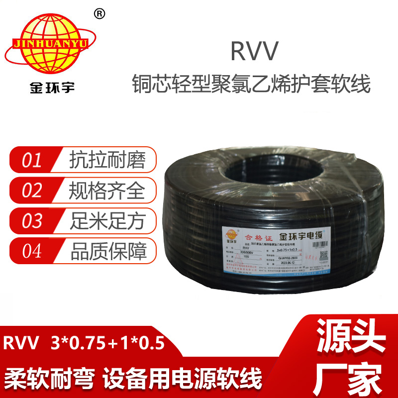 金環(huán)宇電纜 RVV 3X0.75+1X0.5平方 4芯rvv電纜 電源線