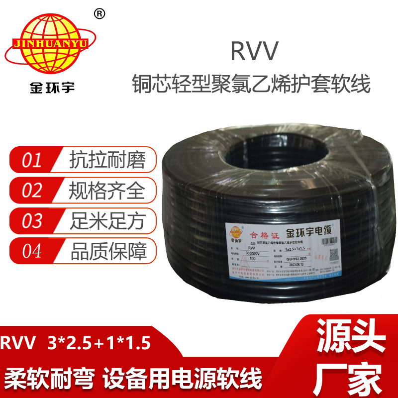 金環(huán)宇電纜 電源線rvv 軟電纜RVV 3X2.5+1X1.5平方 銅芯
