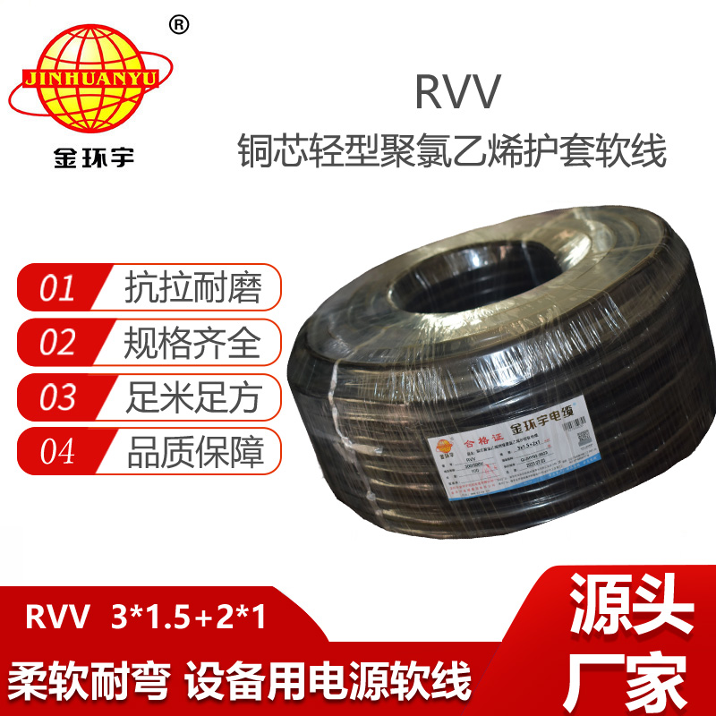 金環(huán)宇電纜 5芯軟護套電纜 rvv電纜RVV 3x1.5+2x1平方