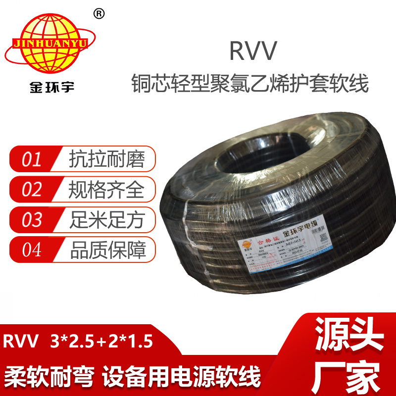 金環(huán)宇電纜 rvv軟電纜RVV 3X2.5+2X1.5平方 護套電纜線