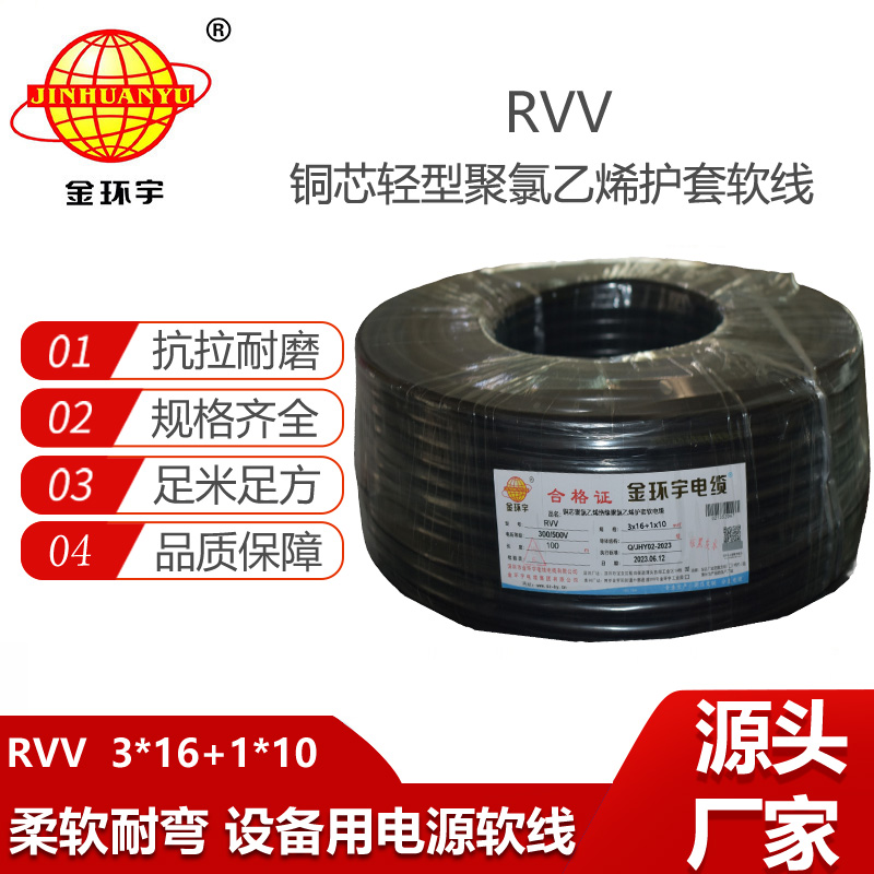 金環(huán)宇電纜 深圳rvv電源線RVV 3X16+1X10平方 四芯rvv電纜
