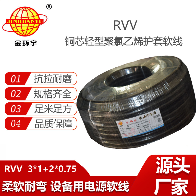 金環(huán)宇電纜 深圳rvv電纜報價RVV 3x1+2x0.75平方 電源線