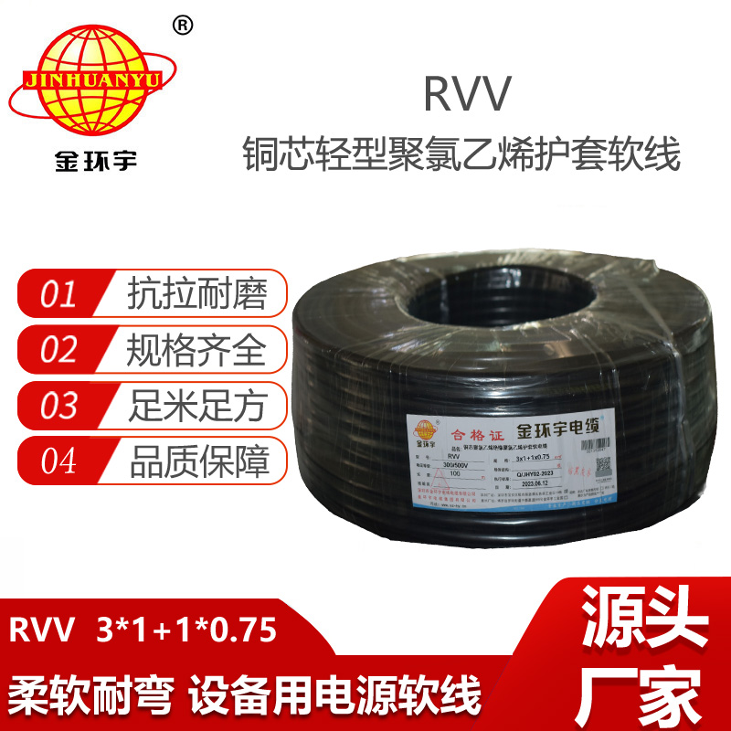 金環(huán)宇電纜 深圳rvv軟護套電纜RVV 3x1+1x0.75平方