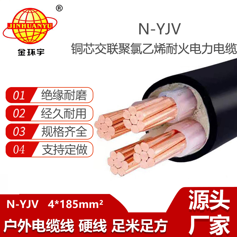 金環(huán)宇電纜 供應(yīng)耐火電纜N-YJV 4X185平方 銅芯yjv電線電纜