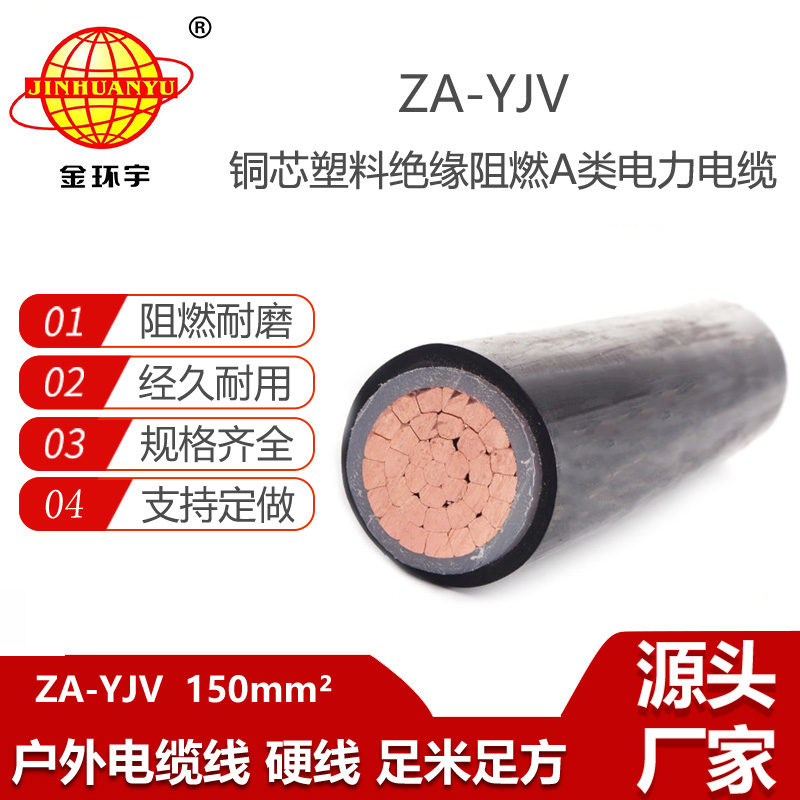 金環(huán)宇電纜 廠家直供 A級阻燃電纜ZA-YJV 1X150平方戶外電纜