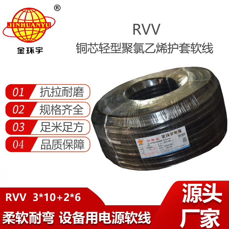 金環(huán)宇電纜 深圳rvv電纜RVV3X10+2X6 電源線 軟護套電纜