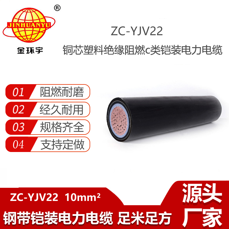 金環(huán)宇電纜 阻燃鎧裝低壓電纜ZC-YJV22 1X10平方 地埋電纜 銅芯