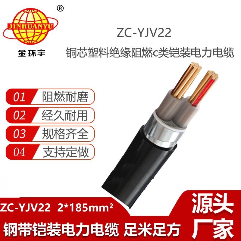 金環(huán)宇電線電纜 yjv22電力電纜ZC-YJV22 2X185平方 阻燃鎧裝電纜