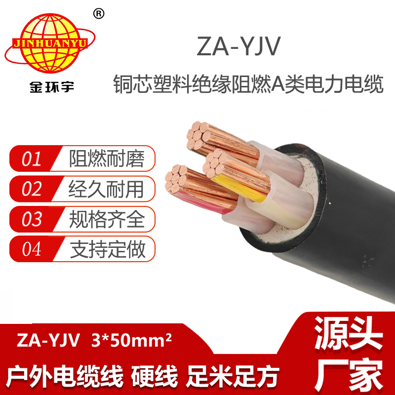 金環(huán)宇電線電纜 yjv低壓電纜型號(hào) ZA-YJV 3X50平方  阻燃yjv電纜