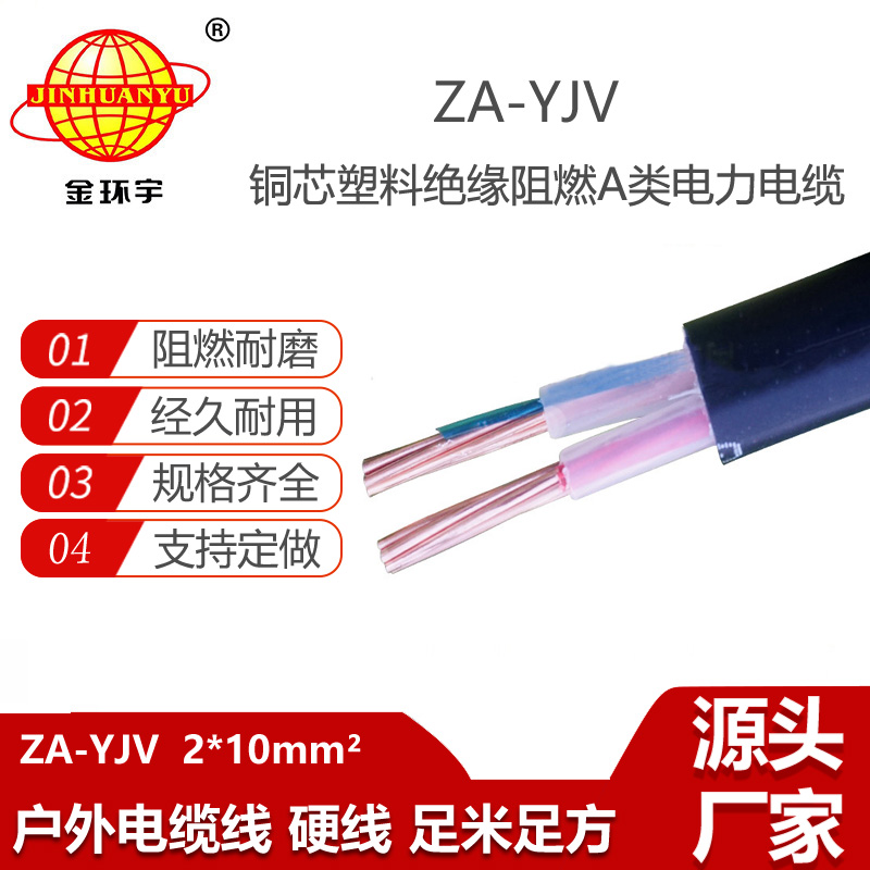 金環(huán)宇電線電纜 yjv電力電纜 阻燃電纜ZA-YJV2X10平方 工程電纜