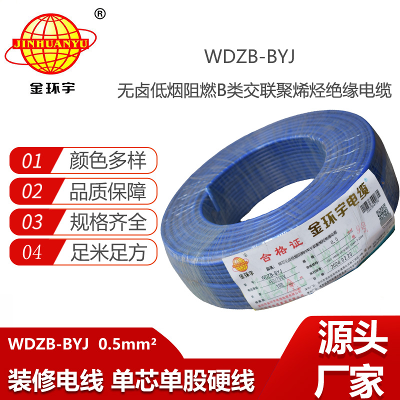 金環(huán)宇電線 WDZB-BYJ  0.5平方低煙無鹵阻燃b類電線 單芯單股硬線