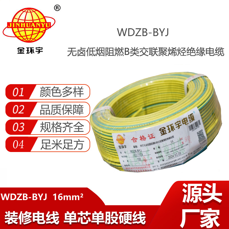 金環(huán)宇電線 深圳b類阻燃低煙無鹵電線WDZB-BYJ 16平方 家裝電線