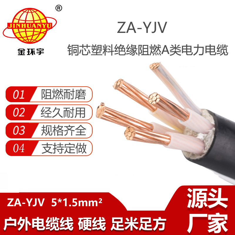 金環(huán)宇電線電纜 yjv電纜型號ZA-YJV5X1.5平方 A級阻燃yjv電纜