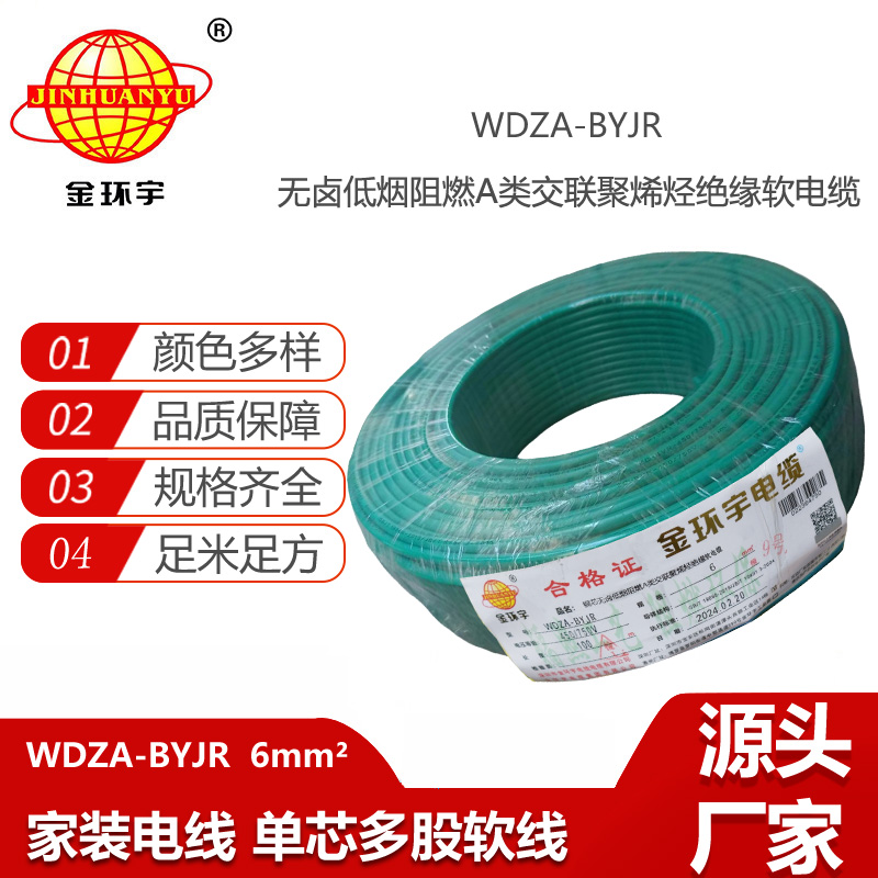 金環(huán)宇電線 WDZA-BYJR 6平方 低煙無鹵絕緣電線 阻燃bvr電線