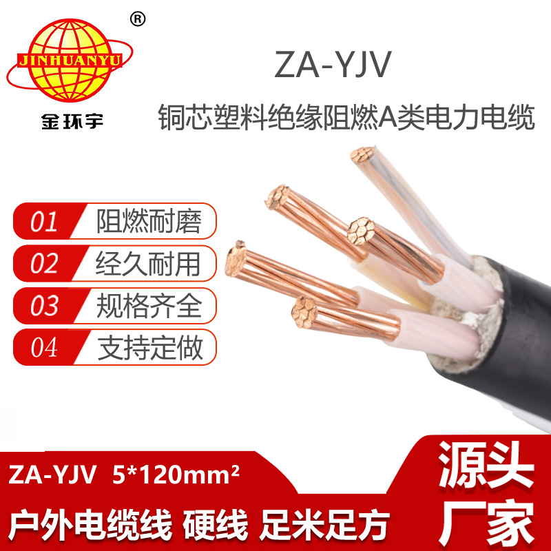 金環(huán)宇電線電纜 yjv電力電纜 ZA-YJV 5X120平方 yjv阻燃電纜價格