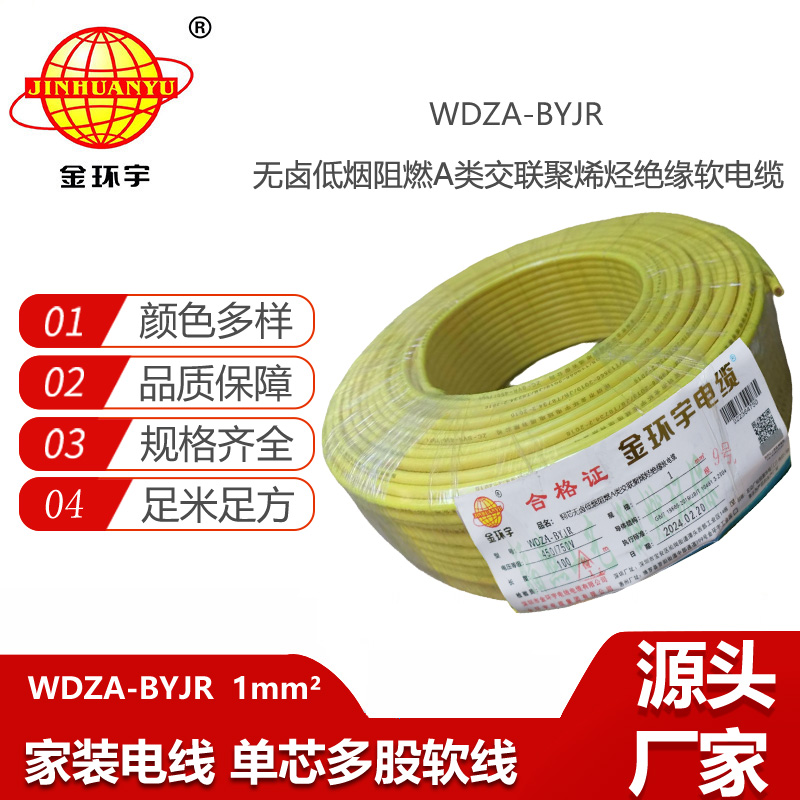 金環(huán)宇電線 WDZA-BYJR 1平方 低煙無鹵阻燃電線 bvr電線價格