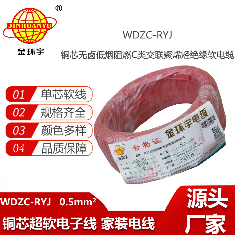 金環(huán)宇電線 WDZC-RYJ 0.5平方低煙無鹵阻燃c類軟電線