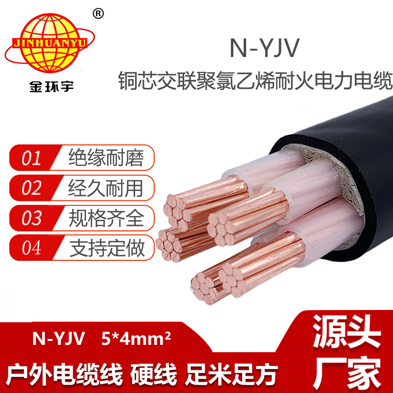 金環(huán)宇電線電纜 低壓耐火電纜N-YJV 5X4 五芯工程電纜